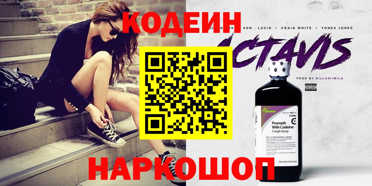 Codein напиток Lean (лин) Волгоград