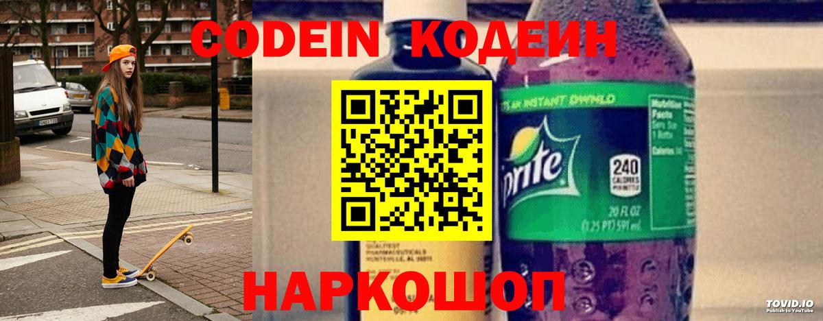 Волгоград  Кодеиновый сироп Lean напиток Lean (лин)  Вход с VPN  Codein Purple Drank 